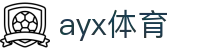AYX体育官网 - 全球赛事实时投注平台
